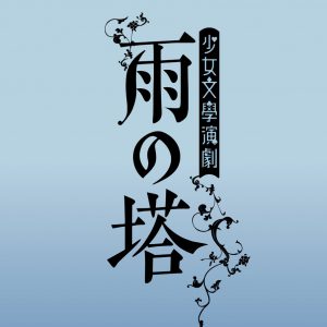 松村沙友理・七木奏音ら出演　甘美で繊細な世界を描く少女文學演劇「雨の塔」上演 イメージ画像