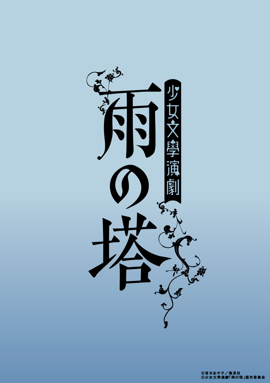 松村沙友理・七木奏音ら出演　甘美で繊細な世界を描く少女文學演劇「雨の塔」上演 イメージ画像