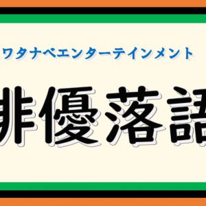 堀井新太、三津谷亮、納谷健の「俳優落語 新年会2021」開催　視聴者のコメント参加も イメージ画像