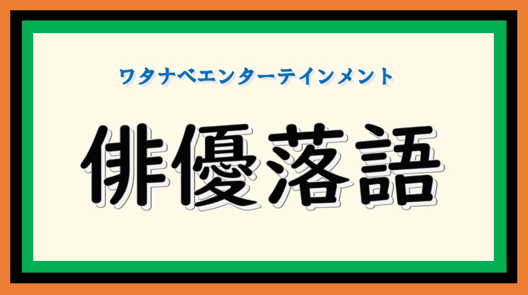 堀井新太、三津谷亮、納谷健の「俳優落語 新年会2021」開催　視聴者のコメント参加も イメージ画像