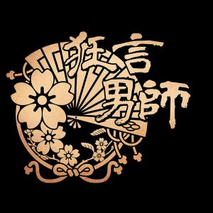 仲田博喜と田中涼星が狂言初挑戦　「狂言男師」第3弾・春の章が開催決定 イメージ画像
