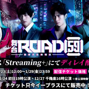 君沢ユウキら出演、舞台「ROAD59 -新時代任侠特区-」がディレイ配信 イメージ画像