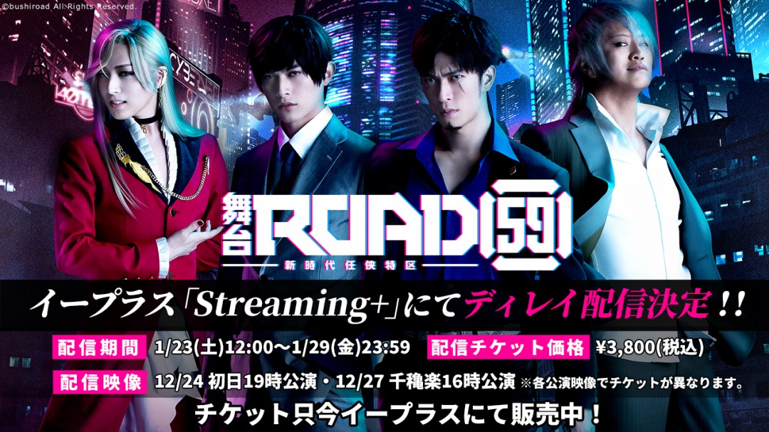 君沢ユウキら出演、舞台「ROAD59 -新時代任侠特区-」がディレイ配信 イメージ画像