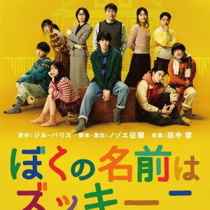 辰巳雄大主演「ぼくの名前はズッキーニ」稲葉友、上村海成らのコメント到着 イメージ画像