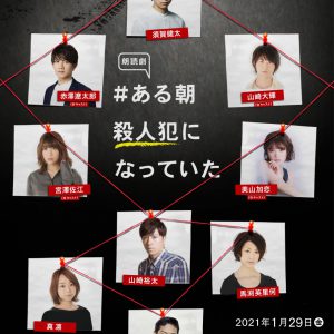 須賀健太、山崎大輝、赤澤遼太郎ら出演　「朗読劇 #ある朝殺人犯になっていた」上演 イメージ画像