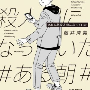 須賀健太、山崎大輝、赤澤遼太郎ら出演　「朗読劇 #ある朝殺人犯になっていた」上演 イメージ画像