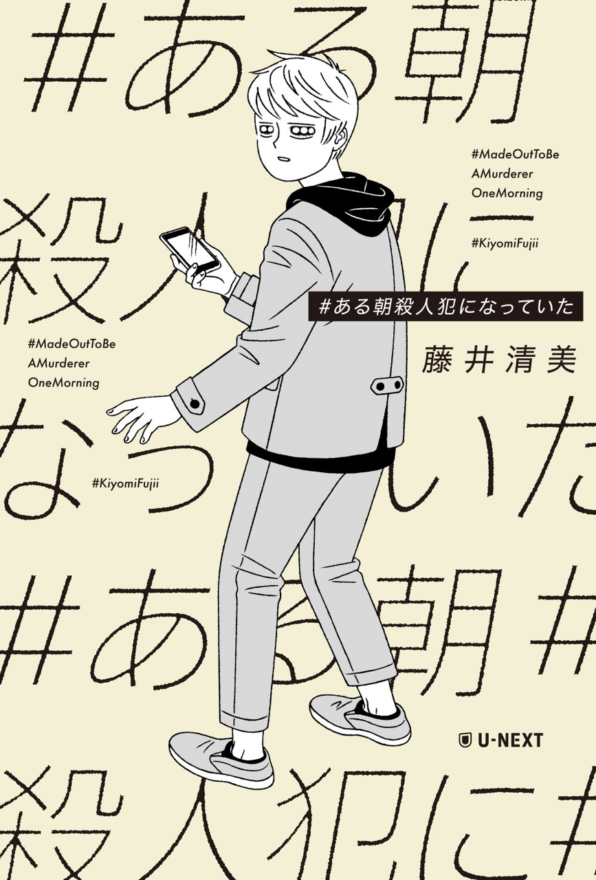 須賀健太、山崎大輝、赤澤遼太郎ら出演　「朗読劇 #ある朝殺人犯になっていた」上演 イメージ画像