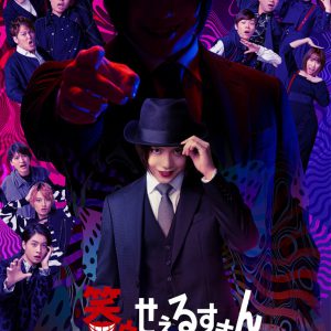 佐藤流司主演「笑ゥせぇるすまん」THE STAGEが上演決定　キャストに松田昇大、石橋弘毅ら イメージ画像