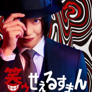 佐藤流司主演「笑ゥせぇるすまん」THE STAGEが上演決定　キャストに松田昇大、石橋弘毅ら イメージ画像
