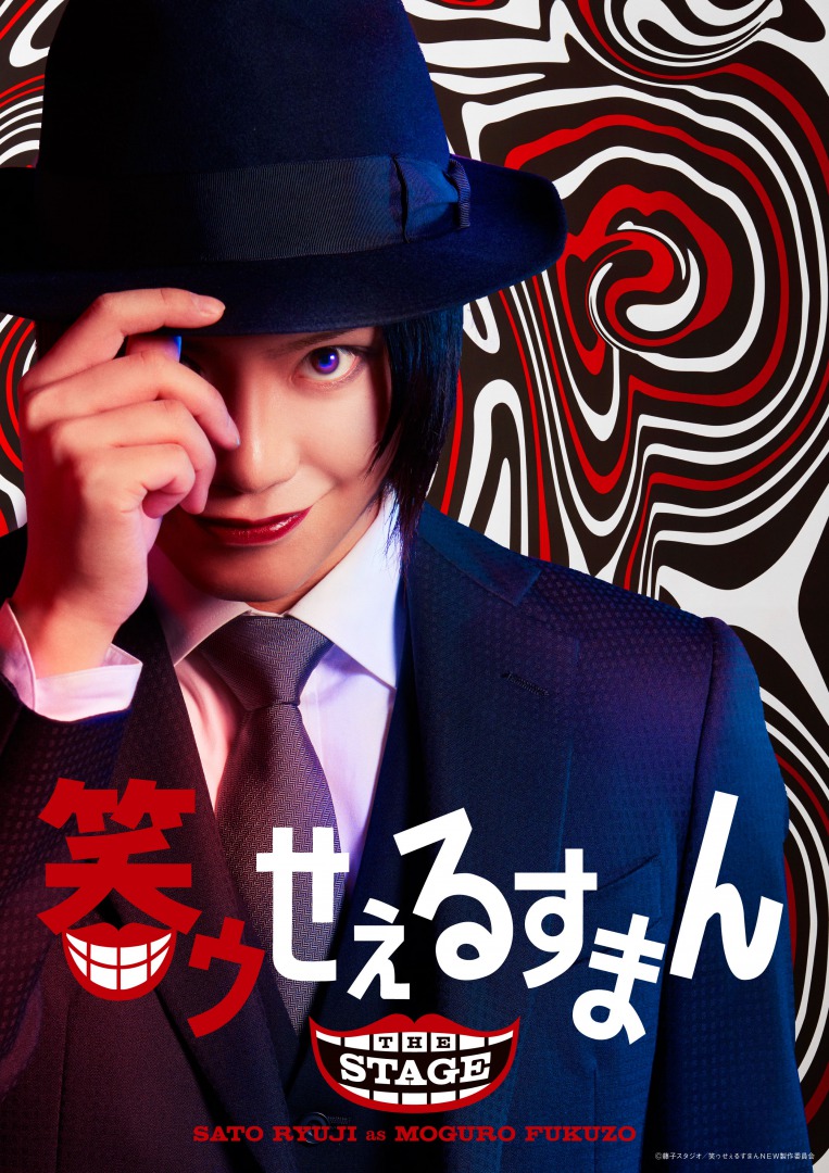 佐藤流司主演「笑ゥせぇるすまん」THE STAGEが上演決定　キャストに松田昇大、石橋弘毅ら イメージ画像