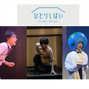 『ひとりしばい』第二弾、第三弾、第四弾のBlu-ray発売、配信イベント開催も イメージ画像