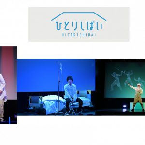 『ひとりしばい』第二弾、第三弾、第四弾のBlu-ray発売、配信イベント開催も イメージ画像