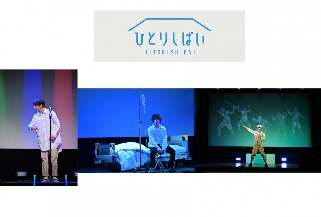 『ひとりしばい』第二弾、第三弾、第四弾のBlu-ray発売、配信イベント開催も イメージ画像