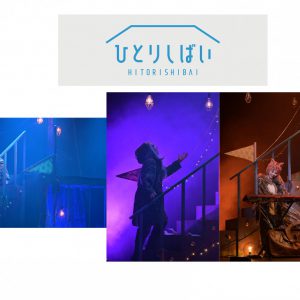 『ひとりしばい』第二弾、第三弾、第四弾のBlu-ray発売、配信イベント開催も イメージ画像