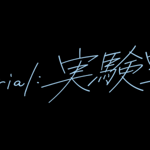 オモシロ＋カッコイイのその先へ…『Retrial:実験室』開幕　江田剛らのコメント到着 イメージ画像