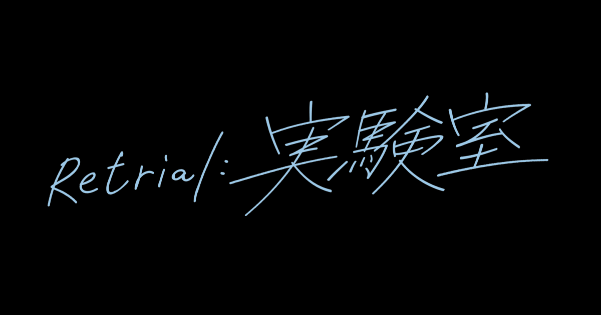 オモシロ＋カッコイイのその先へ…『Retrial:実験室』開幕　江田剛らのコメント到着 イメージ画像