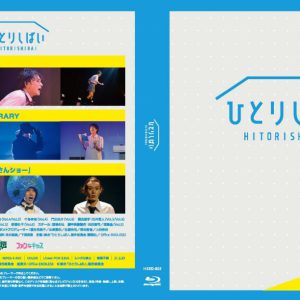『ひとりしばい』第二弾、第三弾、第四弾のBlu-ray発売、配信イベント開催も イメージ画像
