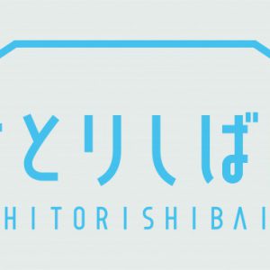 『ひとりしばい』第二弾、第三弾、第四弾のBlu-ray発売、配信イベント開催も イメージ画像