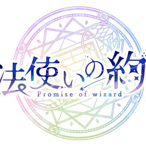 舞台『魔法使いの約束』第1章　丘山晴己、北川尚弥らキャスト14人が発表 イメージ画像