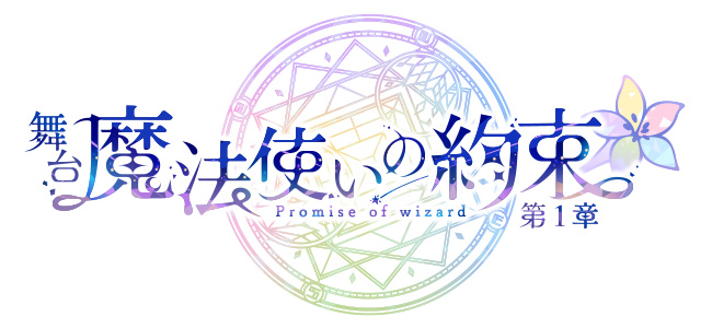 舞台『魔法使いの約束』第1章　丘山晴己、北川尚弥らキャスト14人が発表 イメージ画像