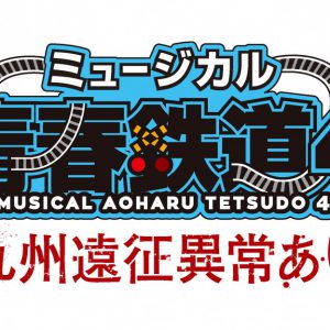永山たかし「最高の時間をお届けいたします」　鉄ミュ第4弾ゲネプロレポート＆コメント到着 イメージ画像