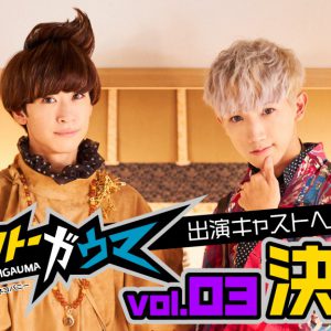 『即興演技 サイオーガウマ』廣瀬大介＆赤澤燈、振り返りトークイベント配信決定 イメージ画像