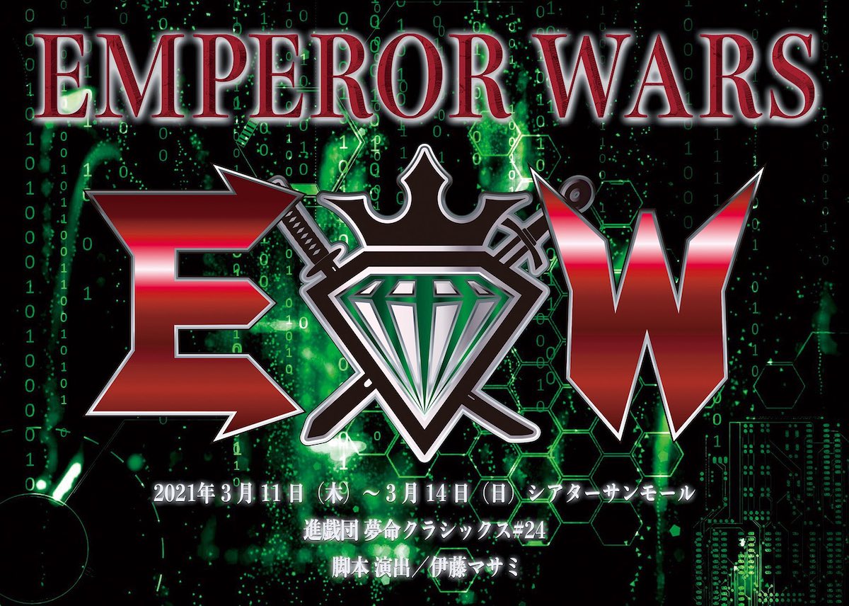 橋本全一扮する“戦ステ”明智光秀、進戯団 夢命クラシックス#24『EMPEROR WARS』に参戦 イメージ画像