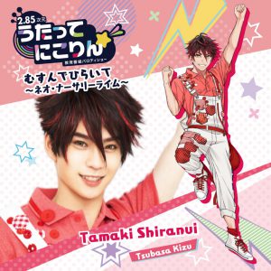 和合真一、木津つばさ、佐奈宏紀ら「うたってにこりん☆」ソロCDのジャケット公開 イメージ画像