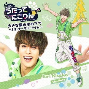 和合真一、木津つばさ、佐奈宏紀ら「うたってにこりん☆」ソロCDのジャケット公開 イメージ画像