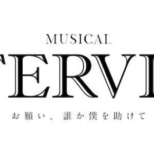 ミュージカル「INTERVIEW」、松本利夫・丘山晴己ら初の日本人キャストで上演 イメージ画像