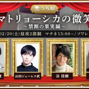 井澤勇貴、山田ジェームス武、谷佳樹、辻諒　ネット配信舞台「うち劇」に出演 イメージ画像