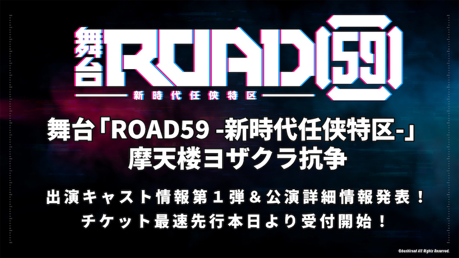 舞台「ROAD59」第2弾・摩天楼ヨザクラ抗争、出演キャスト＆公演詳細が発表 イメージ画像