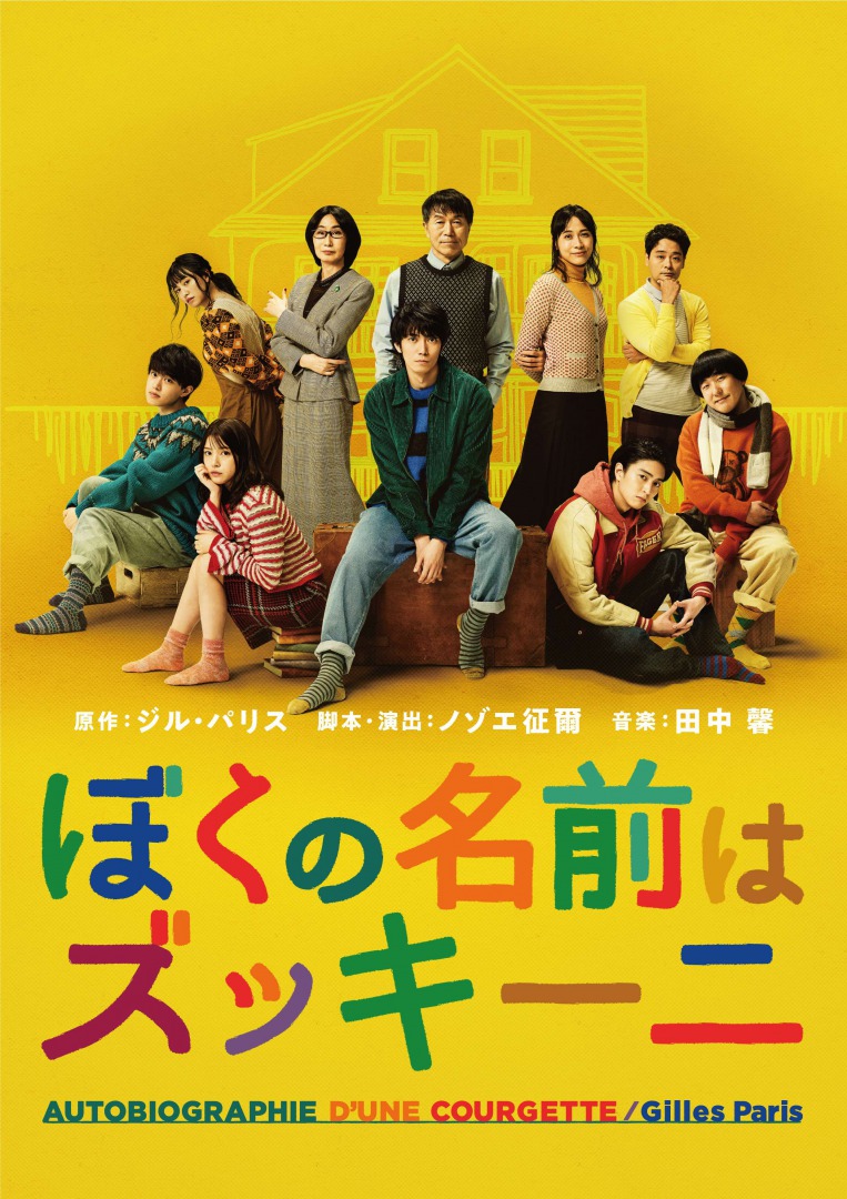 辰巳雄大主演の「ぼくの名前はズッキーニ」稽古場写真が公開　ノゾエ征爾＆田中馨からコメントも イメージ画像