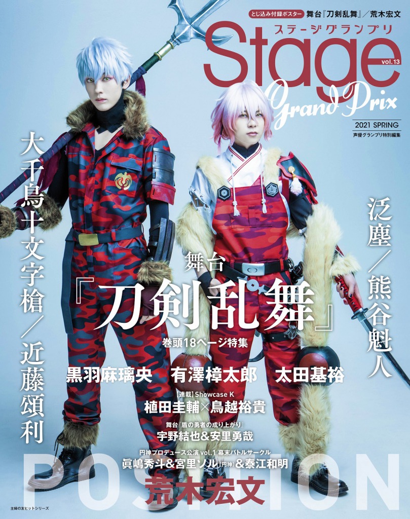 大千鳥十文字槍＆泛塵が表紙に、舞台『刀剣乱舞』大坂夏の陣への想いを語る　 裏表紙は荒木宏文 イメージ画像