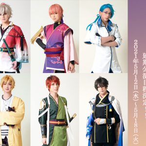 饗宴「茜さすセカイでキミと詠う〜絆〜」延期公演が決定、詳細が発表 イメージ画像