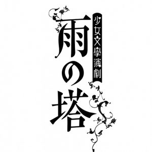 乃木坂46・松村沙友理ら出演、少女文學演劇「雨の塔」が開幕　舞台写真＆コメント到着 イメージ画像