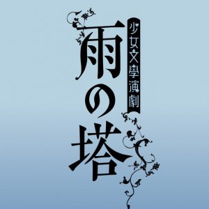 乃木坂46・松村沙友理ら出演、少女文學演劇「雨の塔」が開幕　舞台写真＆コメント到着 イメージ画像