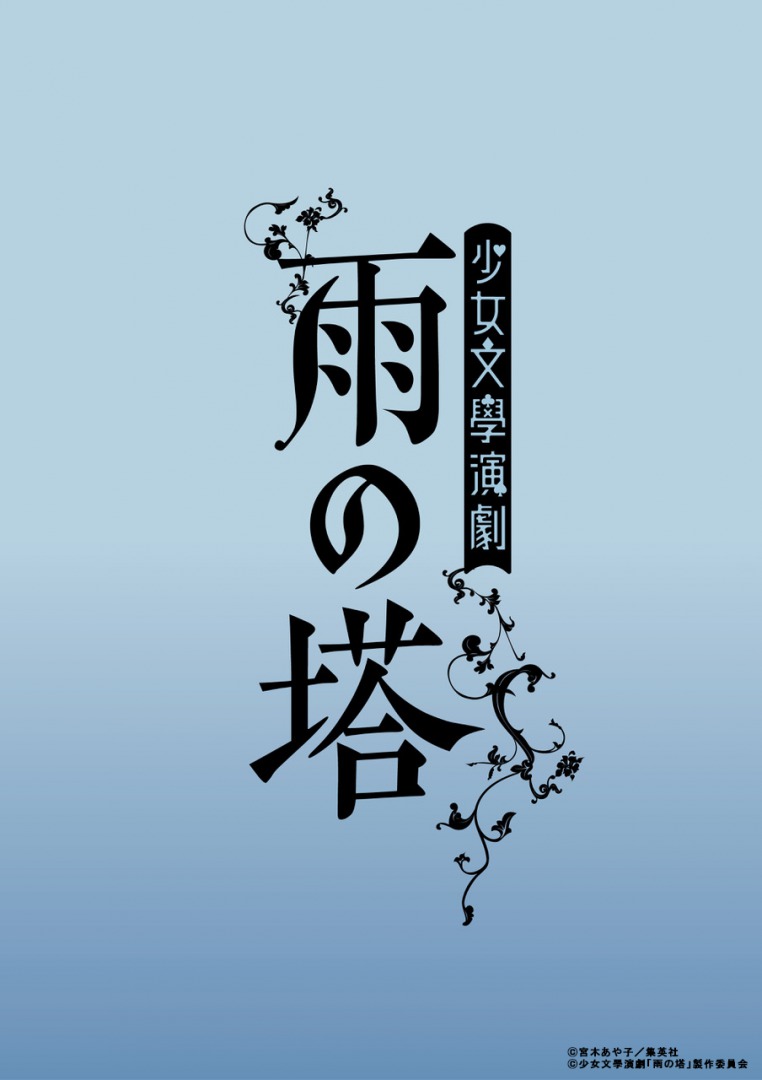 乃木坂46・松村沙友理ら出演、少女文學演劇「雨の塔」が開幕　舞台写真＆コメント到着 イメージ画像