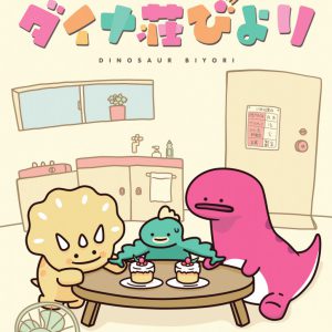 荒木宏文＆陳内将、ゆるくてシュールな“恐竜”役　アニメ「ダイナ荘びより」の声優に イメージ画像