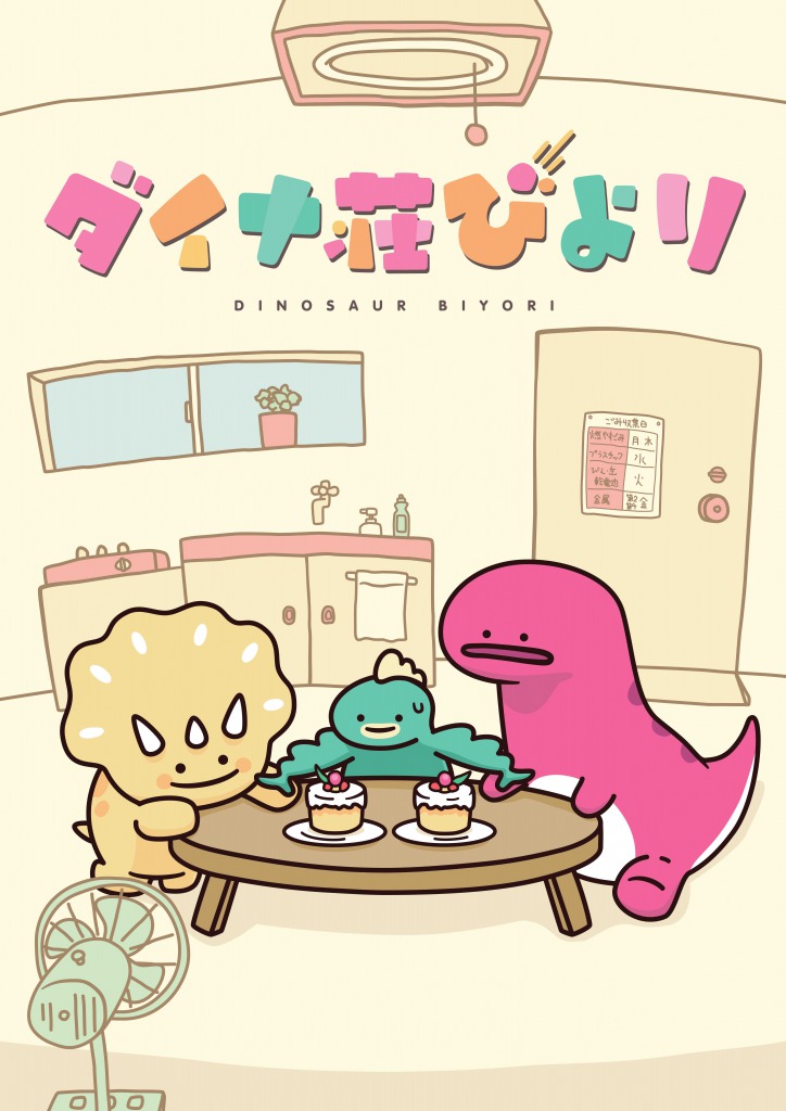 荒木宏文＆陳内将、ゆるくてシュールな“恐竜”役　アニメ「ダイナ荘びより」の声優に イメージ画像