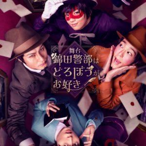 舞台『錦田警部はどろぼうがお好き』開幕、舞台写真＆キャスト・演出家コメントが到着 イメージ画像