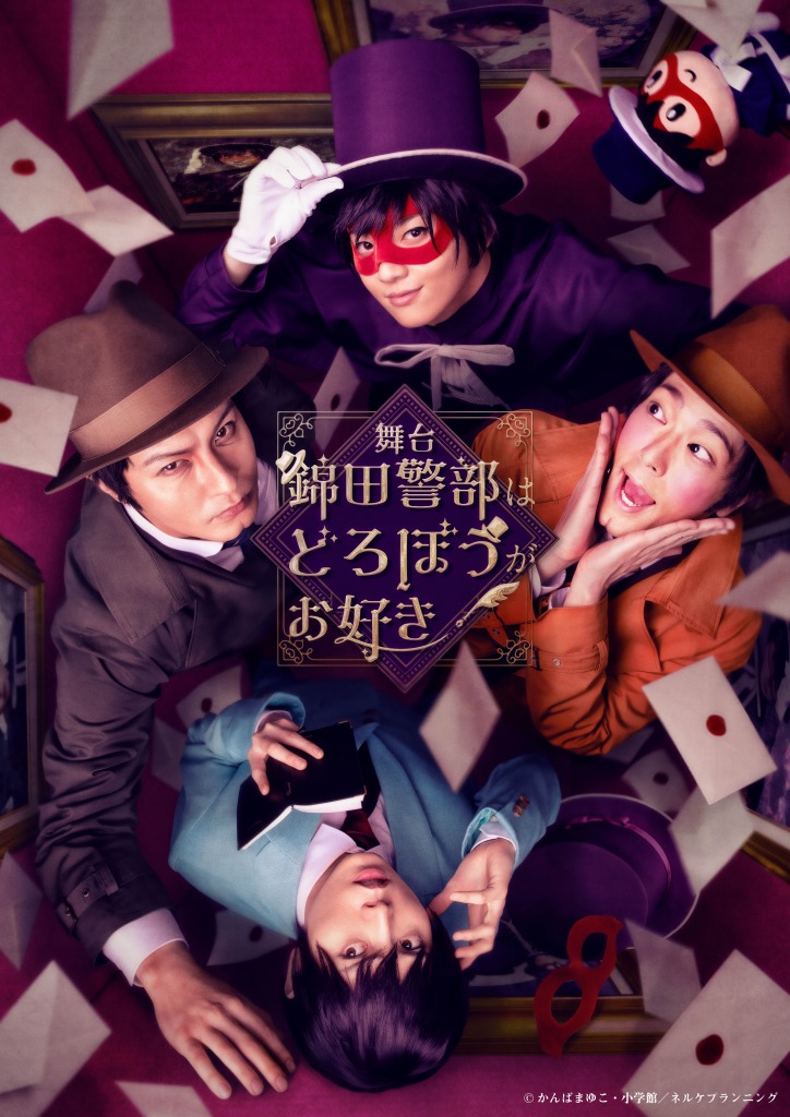 舞台『錦田警部はどろぼうがお好き』開幕、舞台写真＆キャスト・演出家コメントが到着 イメージ画像
