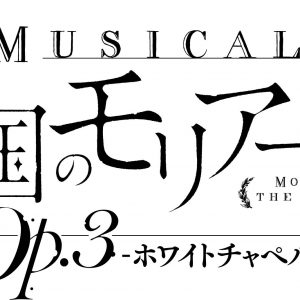 ミュージカル『憂国のモリアーティ』Op.3上演決定、ティザービジュアル・キャスト情報が公開 イメージ画像