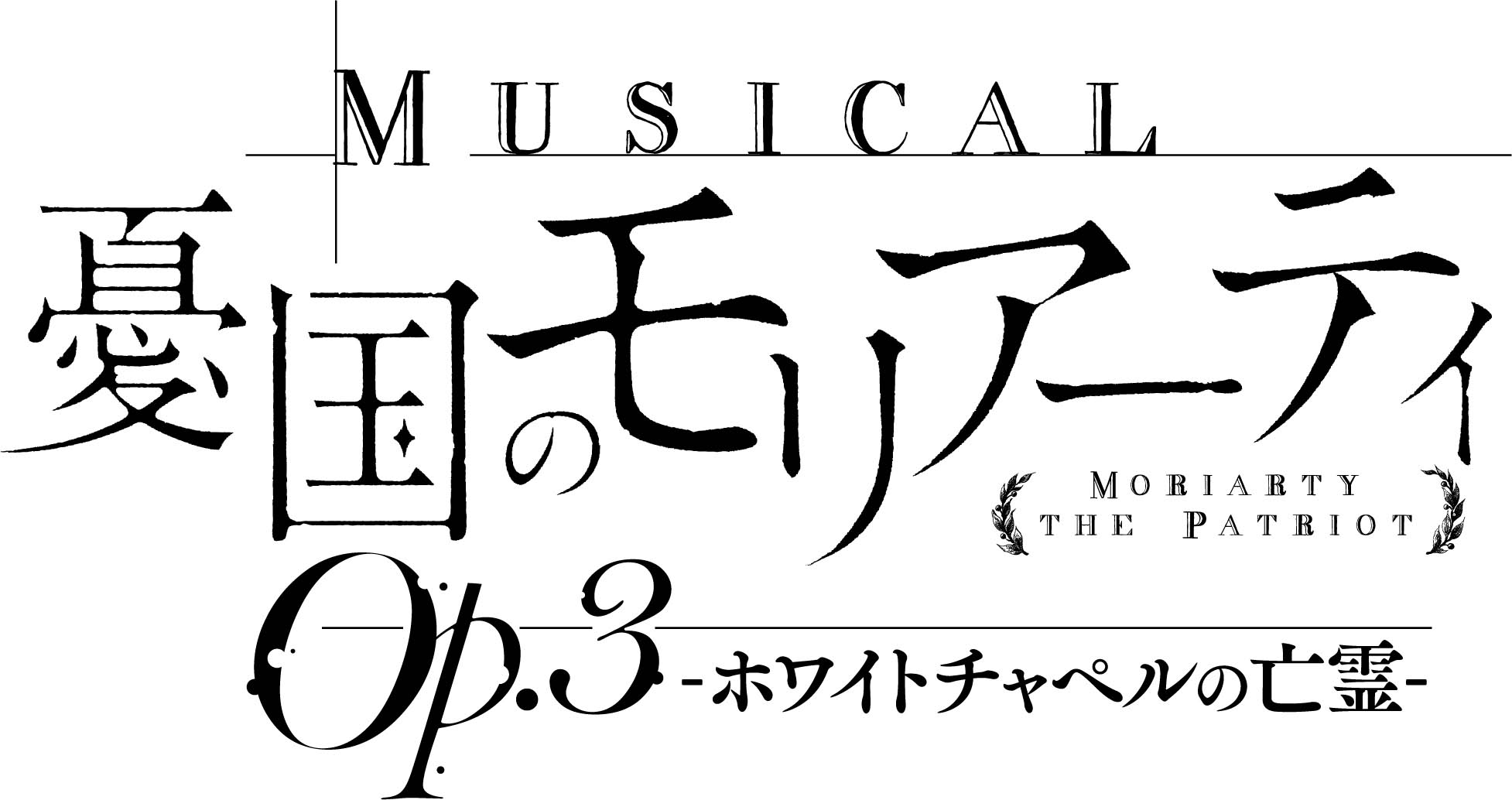 ミュージカル『憂国のモリアーティ』Op.3上演決定、ティザービジュアル・キャスト情報が公開 イメージ画像