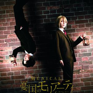 ミュージカル『憂国のモリアーティ』Op.3上演決定、ティザービジュアル・キャスト情報が公開 イメージ画像
