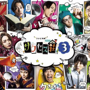 舞台は半地下“サクセス倉庫”　「テレビ演劇 サクセス荘３ mini」が放送決定 イメージ画像
