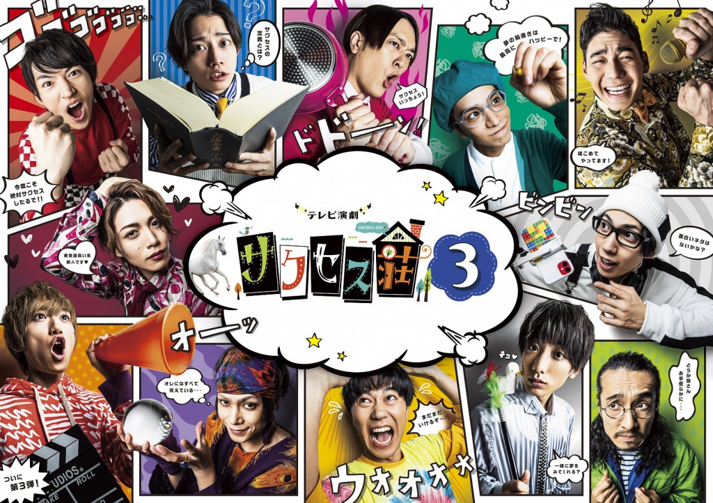 舞台は半地下“サクセス倉庫”　「テレビ演劇 サクセス荘３ mini」が放送決定 イメージ画像