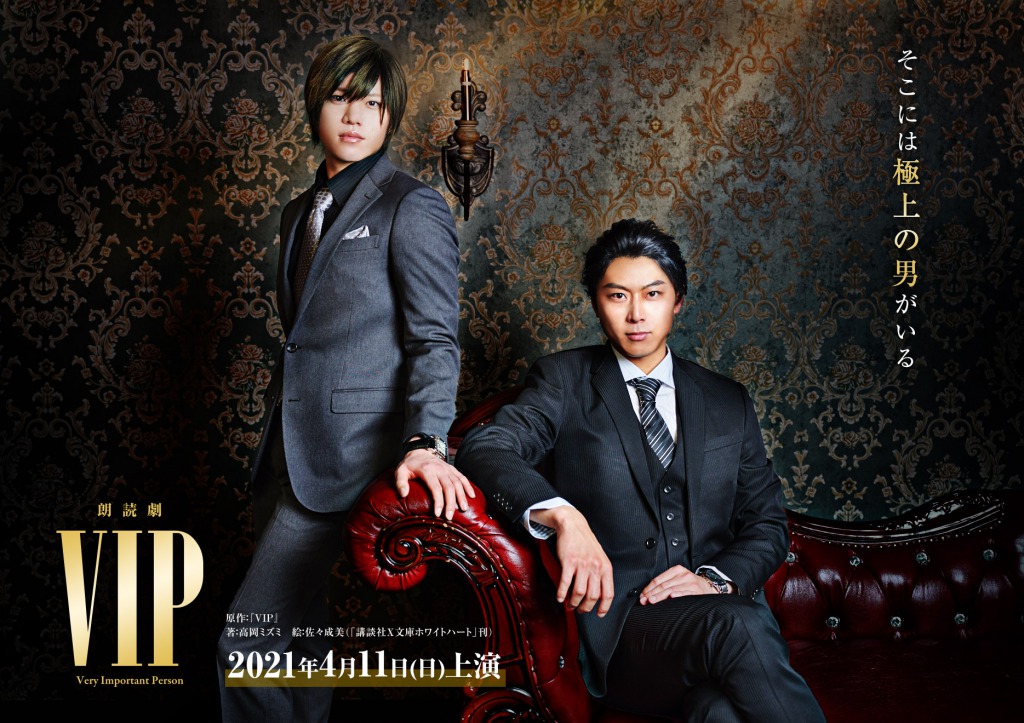 朗読劇『VIP』