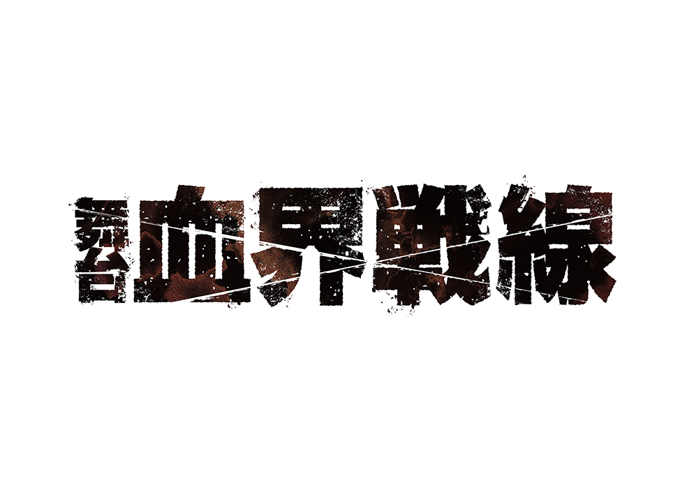 舞台『血界戦線』Blitz Along Alone