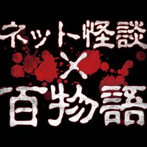 大崎捺希主演『ネット怪談✕百物語』シーズン7　太田奈緒・秋田知里らキャスト解禁 イメージ画像